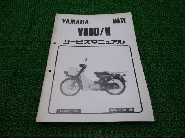 メイト80 サービスマニュアル 補足版 ヤマハ 正規 中古 バイク 整備書 V80D N配線図有り ee 車検 整備情報 - メルカリ