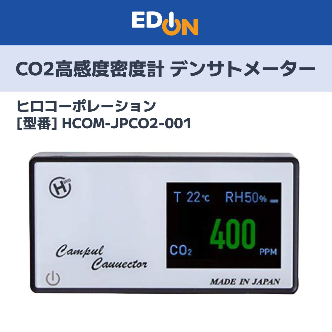 11917 CO2高感度密度計 デンサトメーター HCOM-JPCO2-001