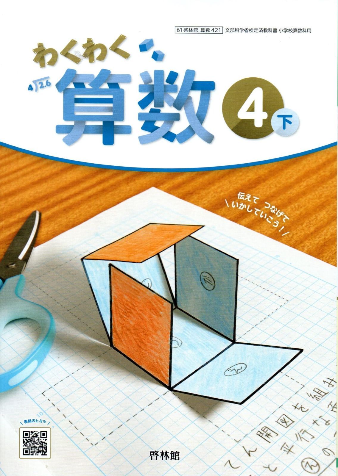 算数 421] わくわく 算数4下 [令和6年度改訂] 小学校用 文部科学省検定済教科書 啓林館 - メルカリ