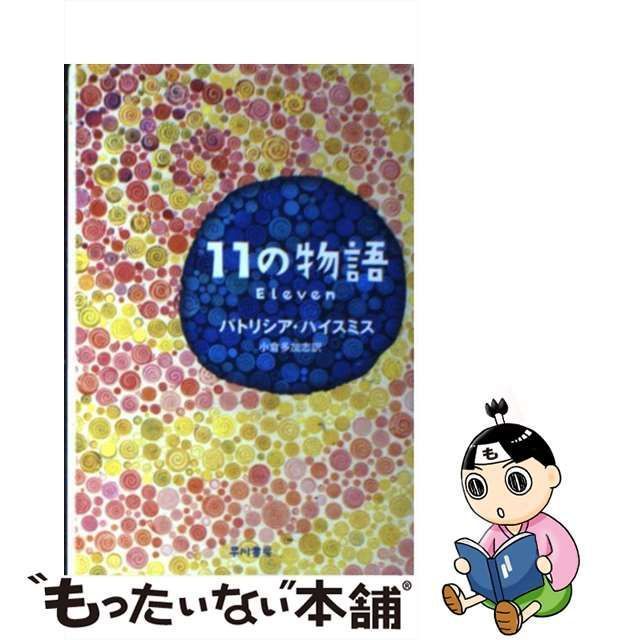 16発売年月日１１の物語/早川書房/パトリシア・ハイスミス