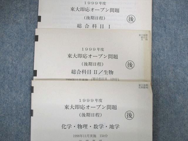 UO03-019 Z会/河合塾 東大即応オープン問題 1998年11月 状態良品 数学