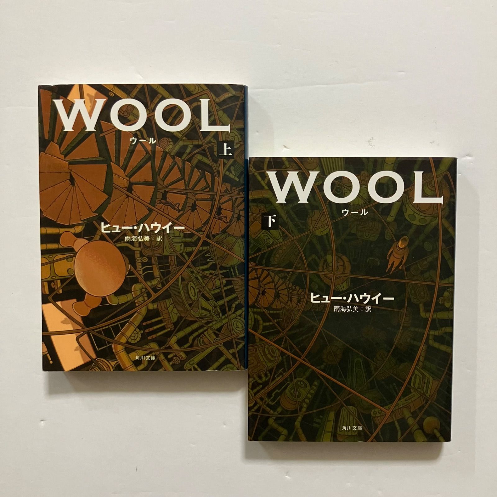 WOOL ウール 上下セット 初版 (角川文庫) ／ヒュー・ハウイー - メルカリ