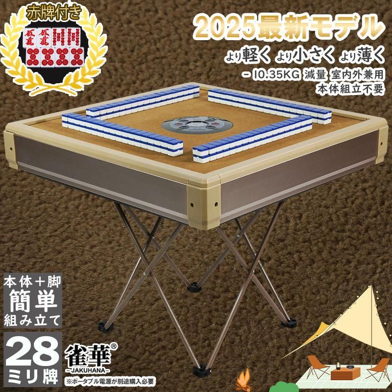 全自動麻雀卓 マージャン卓 自動麻雀卓 折りたたみ クロス脚 雀荘28 
