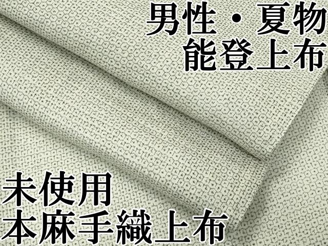 平和屋本店 上 男性 夏物 石川県指定無形文化財 能登上布 80亀甲 総詰め 本麻手織上布 ♥ CZAA4027s5