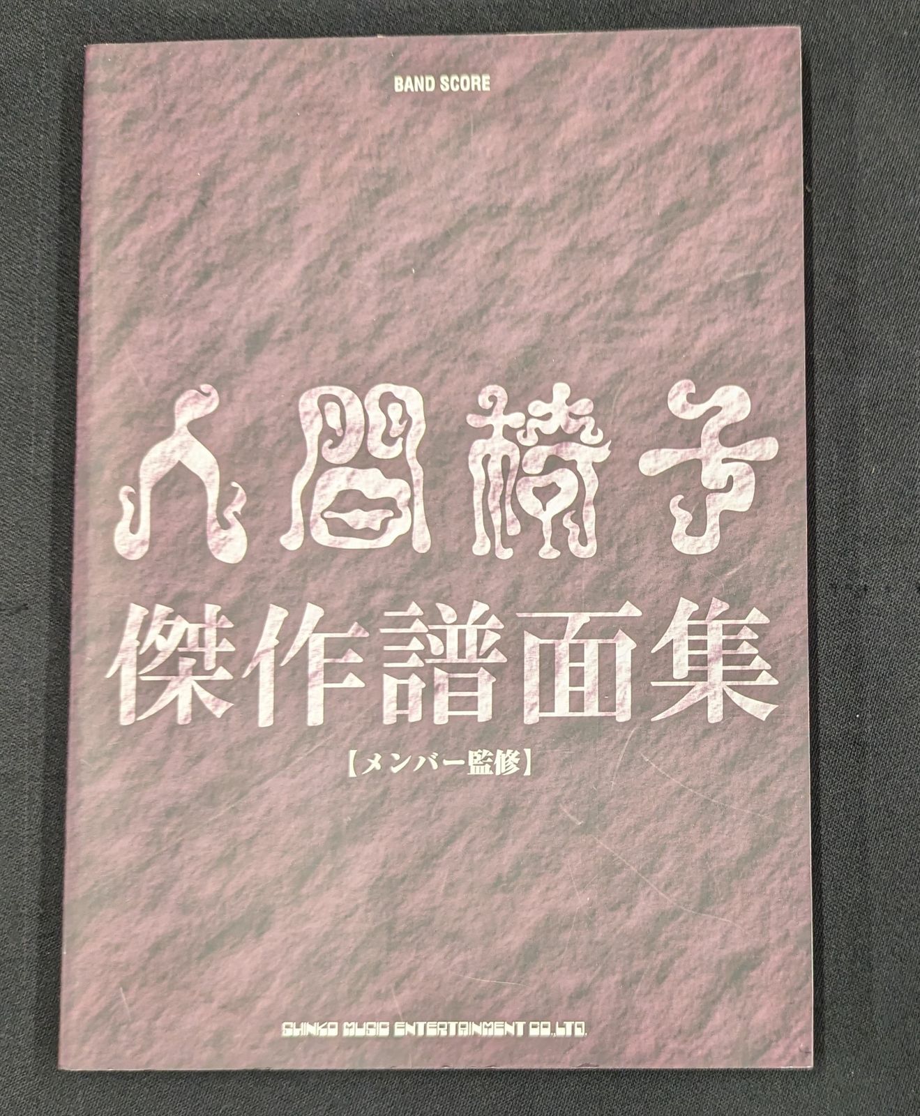 人間椅子傑作譜面集　サイン本