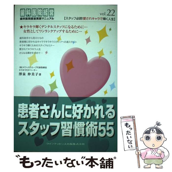 患者さんに好かれるスタッフ習慣術55 - 健康・医学