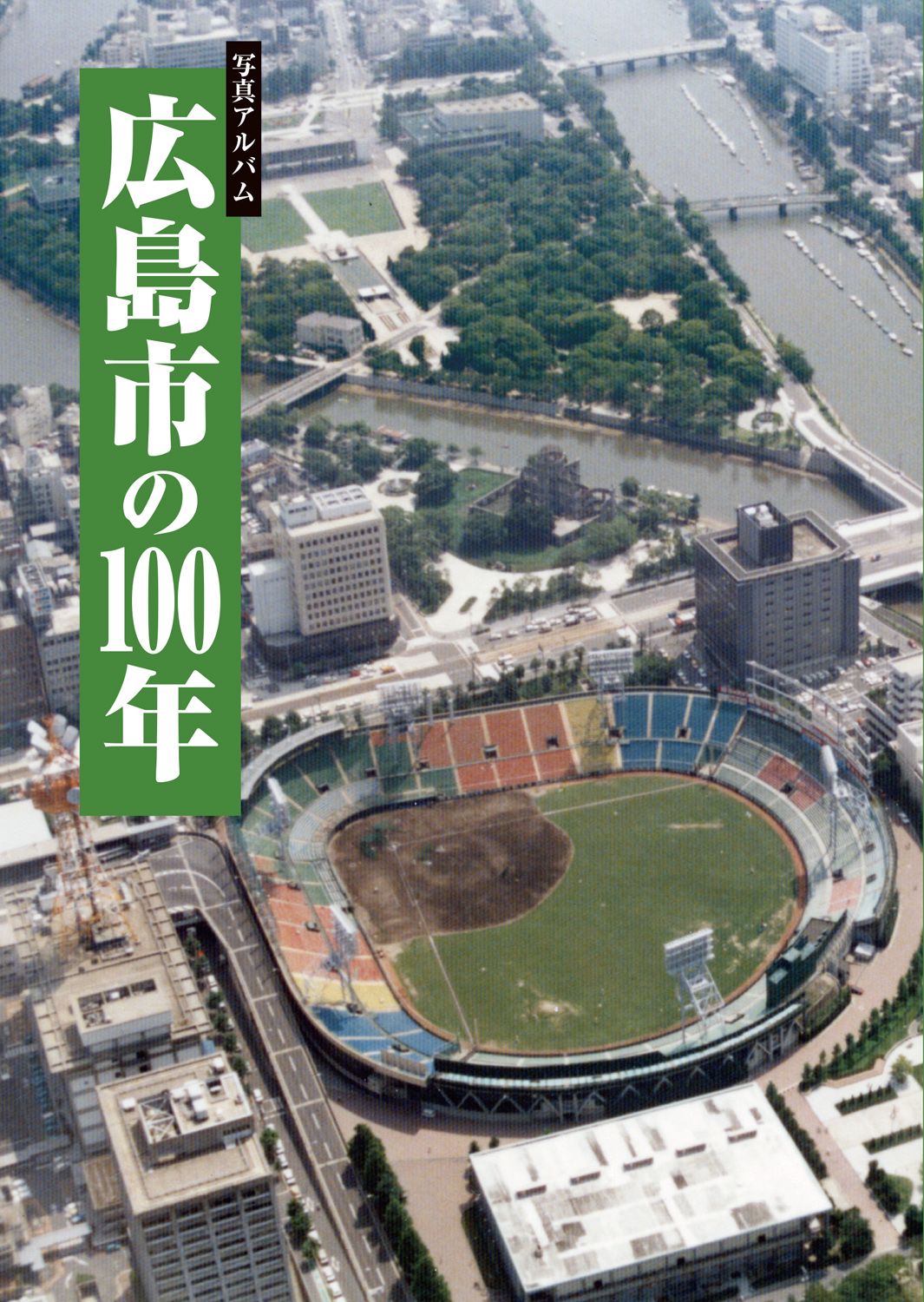 写真アルバム 広島市の100年/樹林舎/『写真アルバム広島市の
