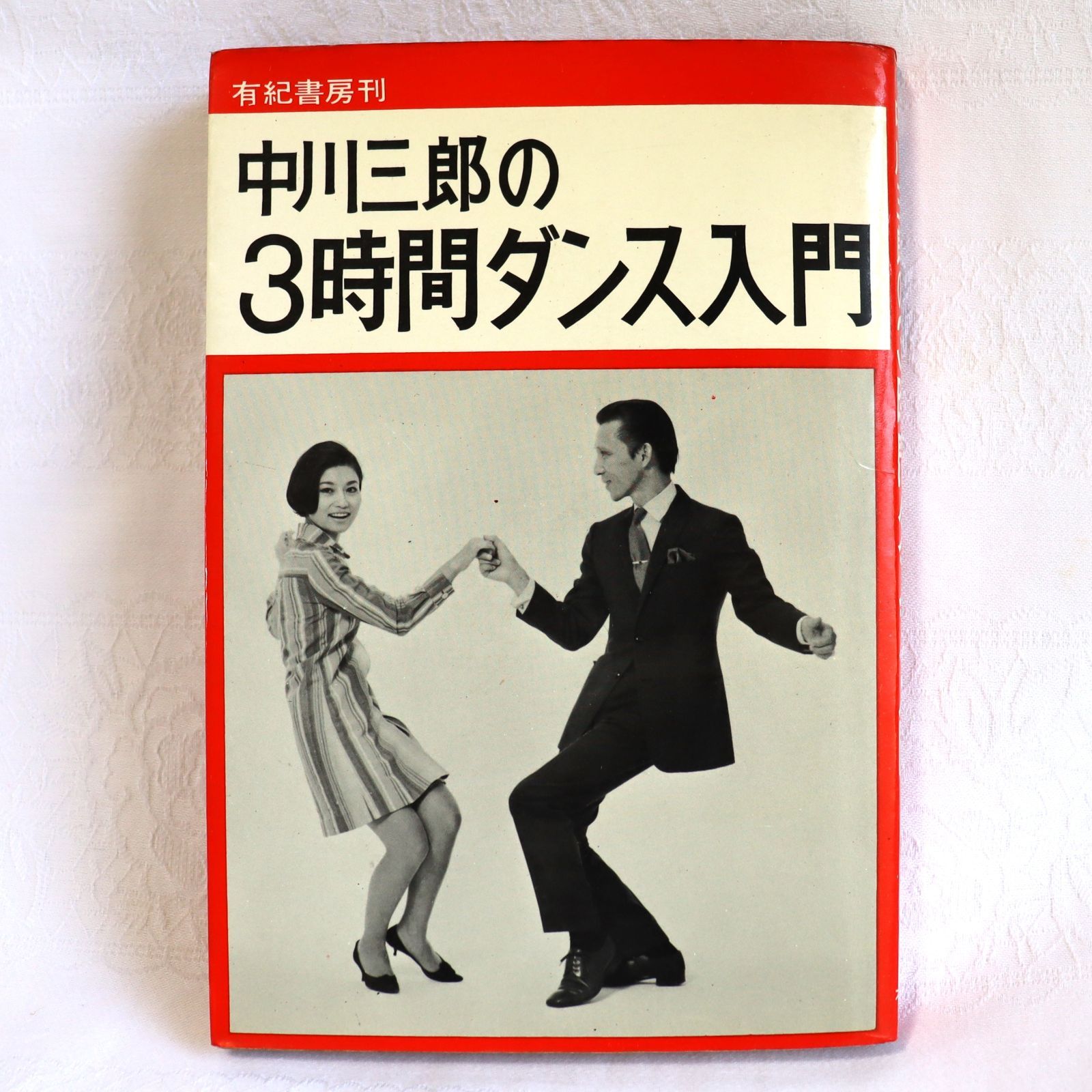 中川三郎の3時間ダンス入門 中川三郎 - メルカリ