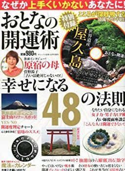 【中古】おとなの開運術 2013年 10月号 [雑誌]