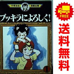 ブッキラによろしく！ 1～2巻 漫画 全巻セット 完結 手塚治虫