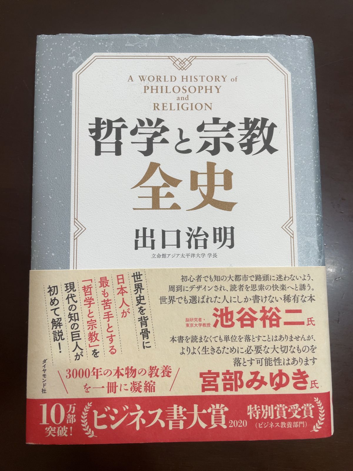 哲学と宗教全史 | 出口 治明 - メルカリ