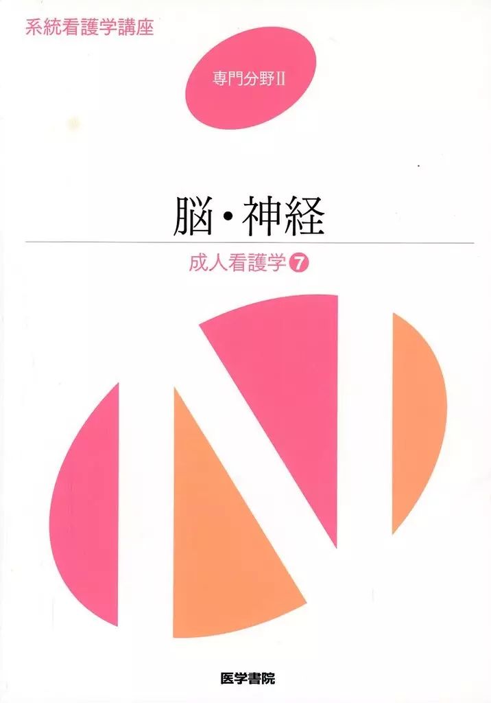 中古】単行本(実用) ≪医学≫ 成人看護学 7 第13版 - メルカリ