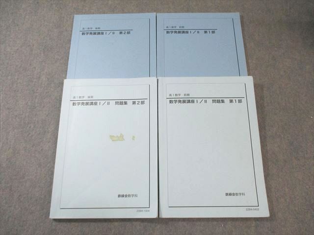 2022年度　高1　数学　鉄緑会　発展講座 テキスト & 授業プリント(抜け有) 鉄緑会 高1 数学発展講座I・II 第1/2部 テキスト/問題集 通年