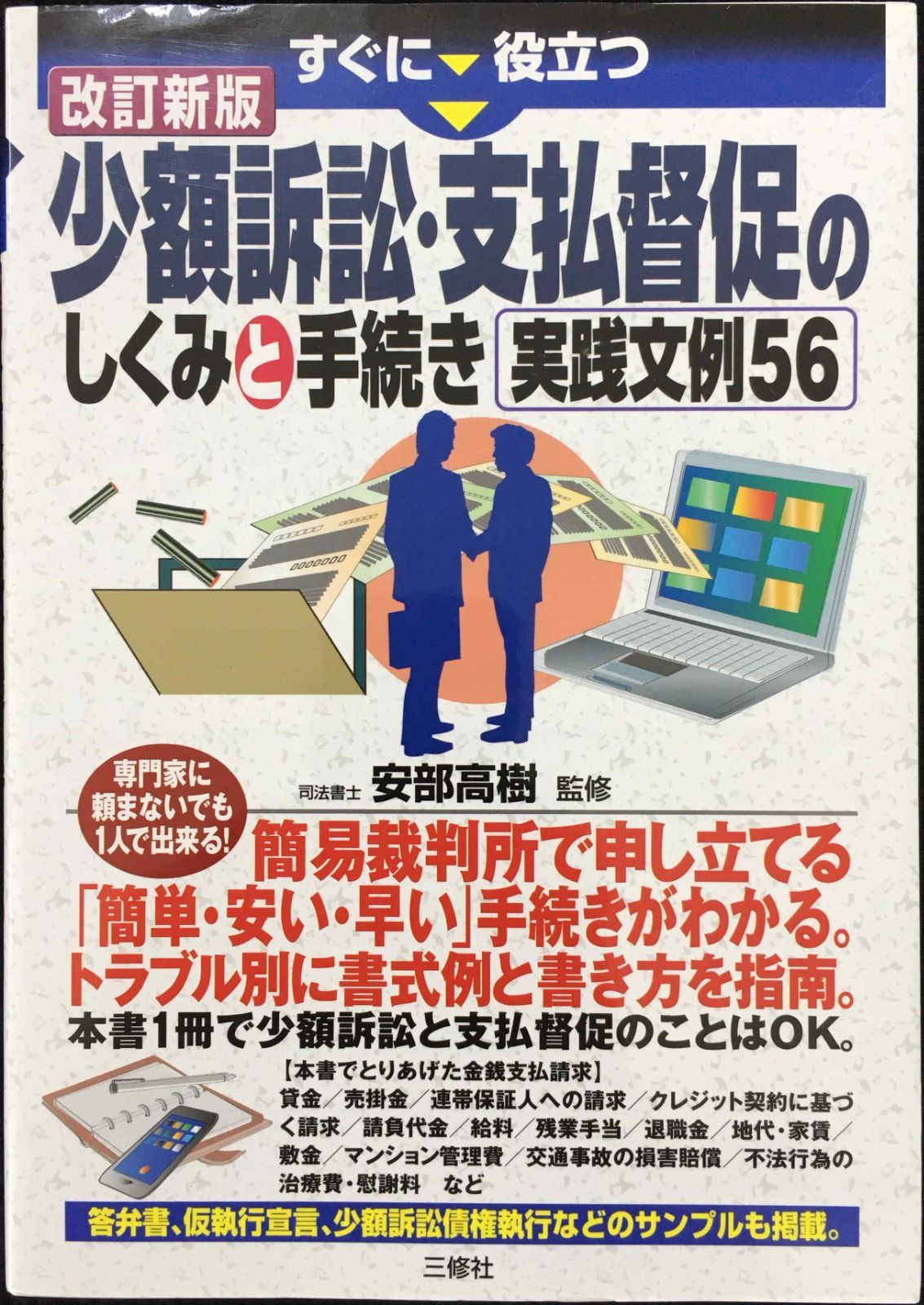 新作入荷，大得価 少額訴訟・支払督促のしくみと手続き実践文例56 (