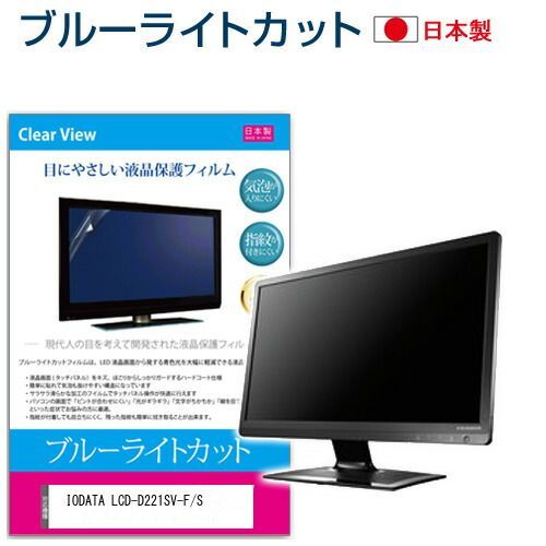 IODATA LCD-D221SV-F/S [21.5インチ] 保護 フィルム カバー シート ブルーライトカット 反射防止 指紋防止 気泡レス 抗菌 液晶保護フィルム メール便送料無料