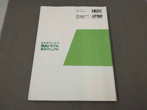 病医院のための職員トラブル解決マニュアル - メルカリ