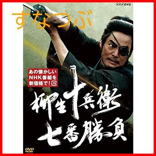 2026年最新】柳生十兵衛 七番勝負（新価格） [DVD]の人気アイテム