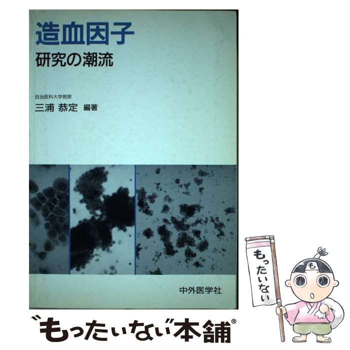 【中古】 造血因子 研究の潮流/中外医学社/三浦恭定 中古】 造血因子 研究の潮流 / 三浦 恭定 / 中外医学社 - メルカリ