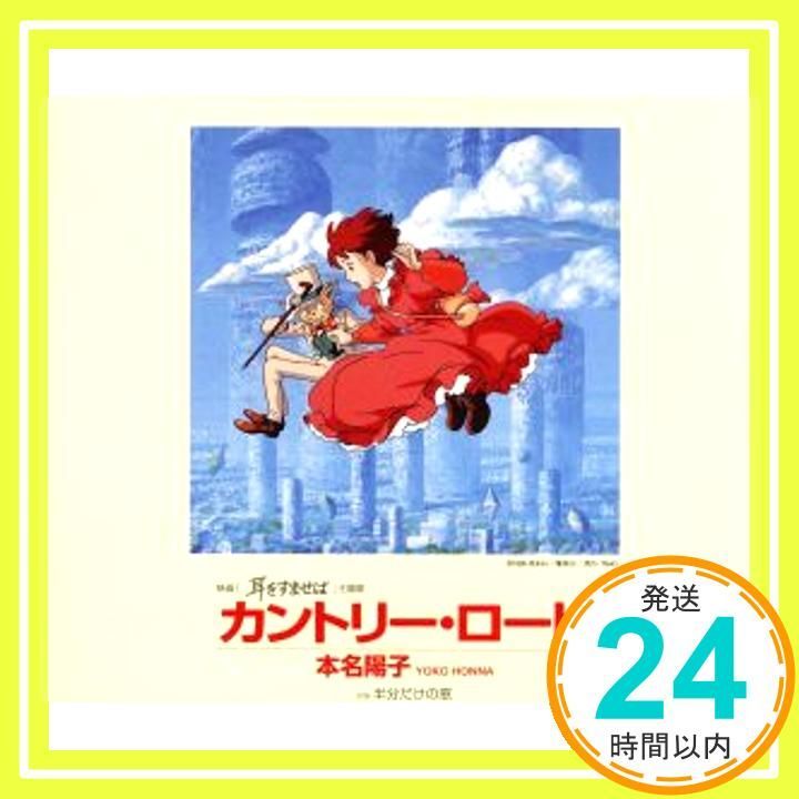 カントリー・ロード [CD] 本名陽子、 鈴木麻実子、 宮崎駿、 B