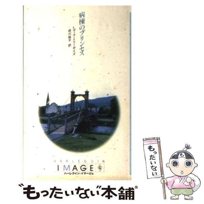 【中古】 病棟のプリンセス/ハーパーコリンズ・ジャパン/ローナ・トリーザイズ 中古】 病棟のプリンセス （ハーレクイン・イマージュ
