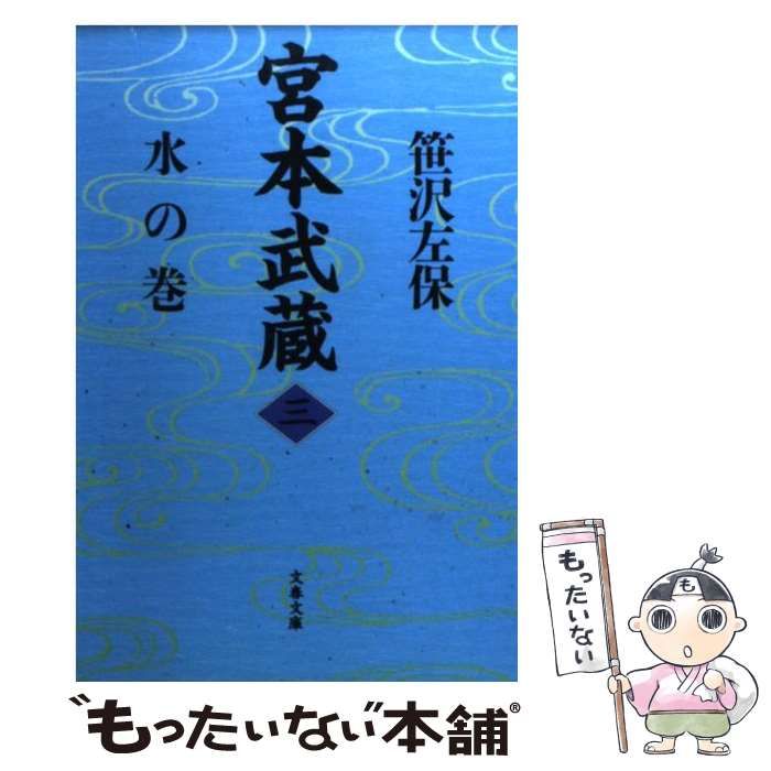 中古】 宮本武蔵 3 / 笹沢 左保 / 文藝春秋 - メルカリ