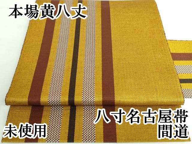 今月末までで取り下げます。これ以下は不可です。お値下げ！本場黄八丈名古屋帯 今月末までで取り下げます。これ以下は不可です。お値下げ！本場