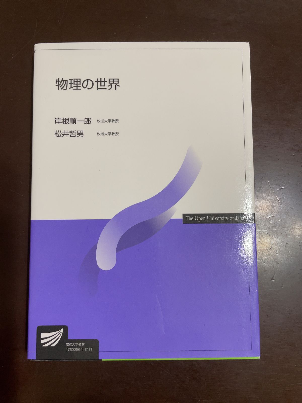 物理の世界 放送大学教材／岸根順一郎(著者),松井哲男(著者)