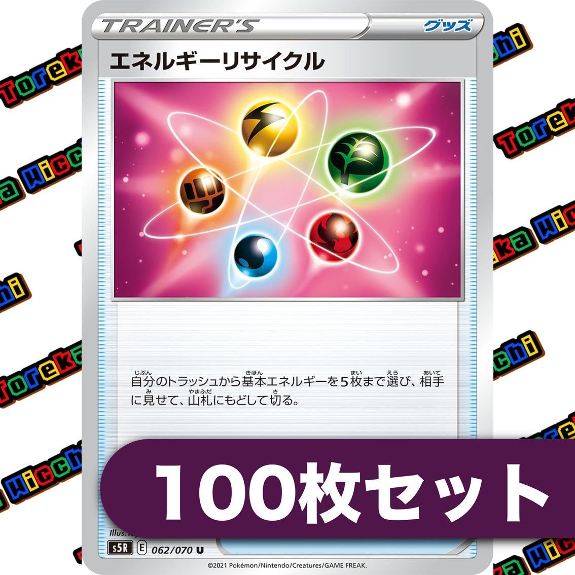 ポケモンカード エネルギーリサイクル Eレギュレーション 約100枚 