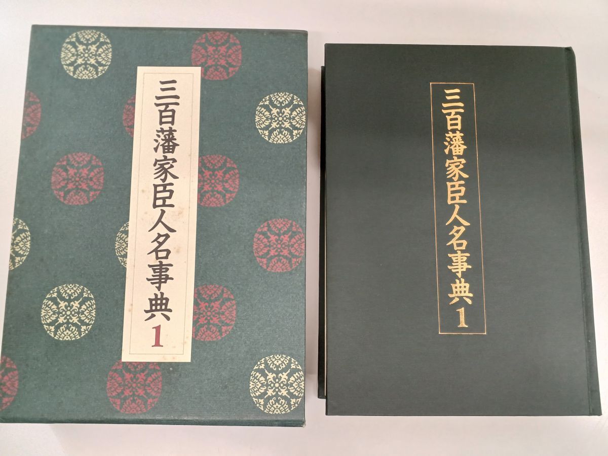 三百藩家臣人名事典／全7巻揃／新人物往来社-