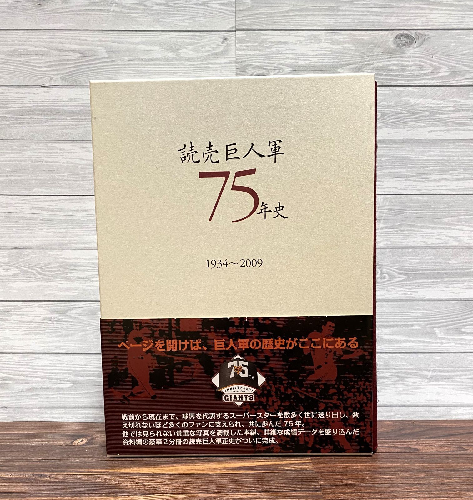 読売巨人軍75年史　1934〜2009 美品】読売巨人軍 75年史（読売巨人軍 75年史 1934-2009 巨人軍