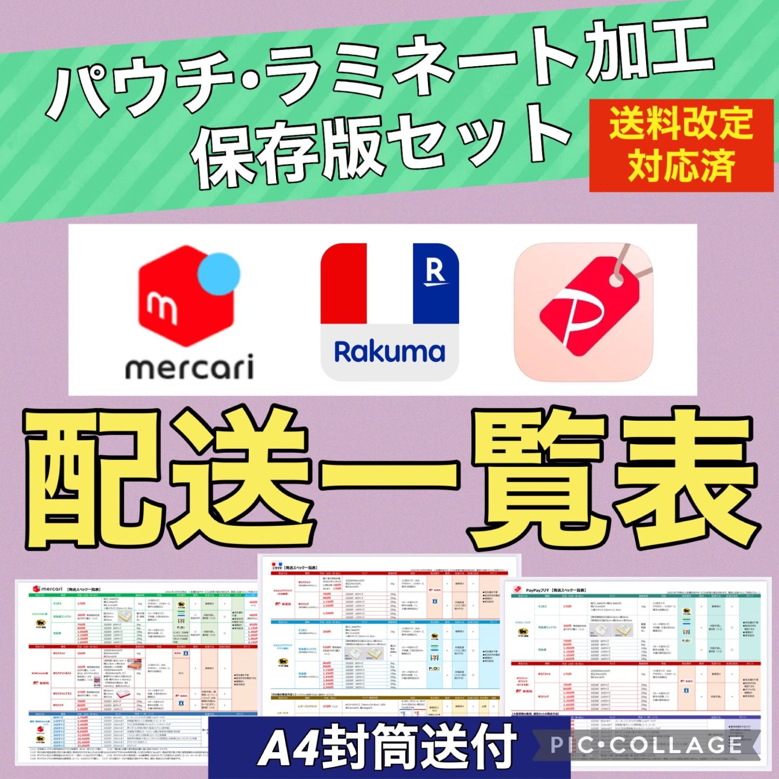 配送一覧表☆メルカリ＆ラクマ&Yahooフリマ（印刷商品／ラミネート加工） - メルカリ