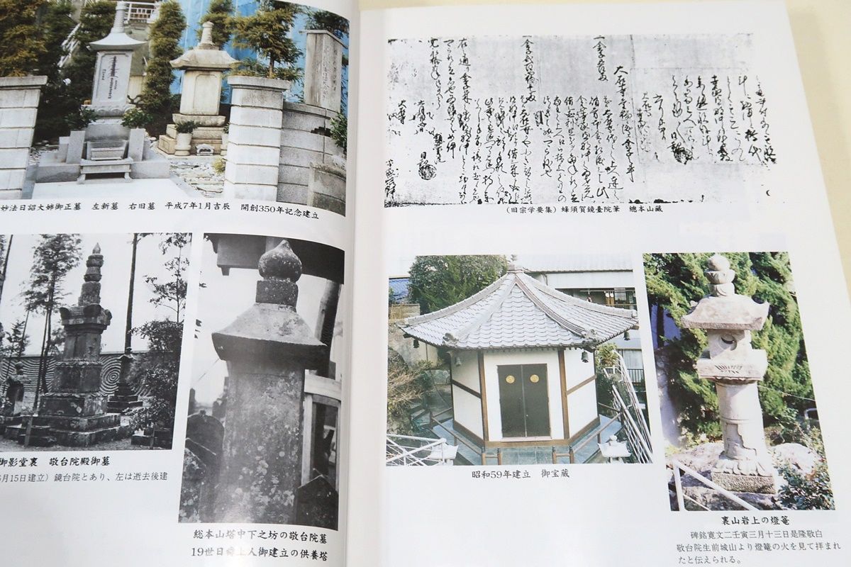 日蓮正宗心蓮山敬台寺・法華講三百五十年史・上巻/非売品/限定出版/敬 