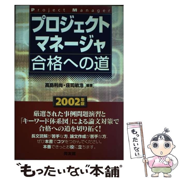 プロジェクトマネ-ジャ合格への道 ２００５年版/同友館/高島利尚（単行本） 中古】 プロジェクトマネージャ合格への道 2002年版 / 高島 利尚