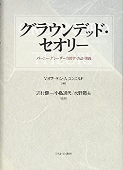 【-非常に良い】 グラウンデッド・セオリー バーニー・グレーザーの哲学・方法・実践