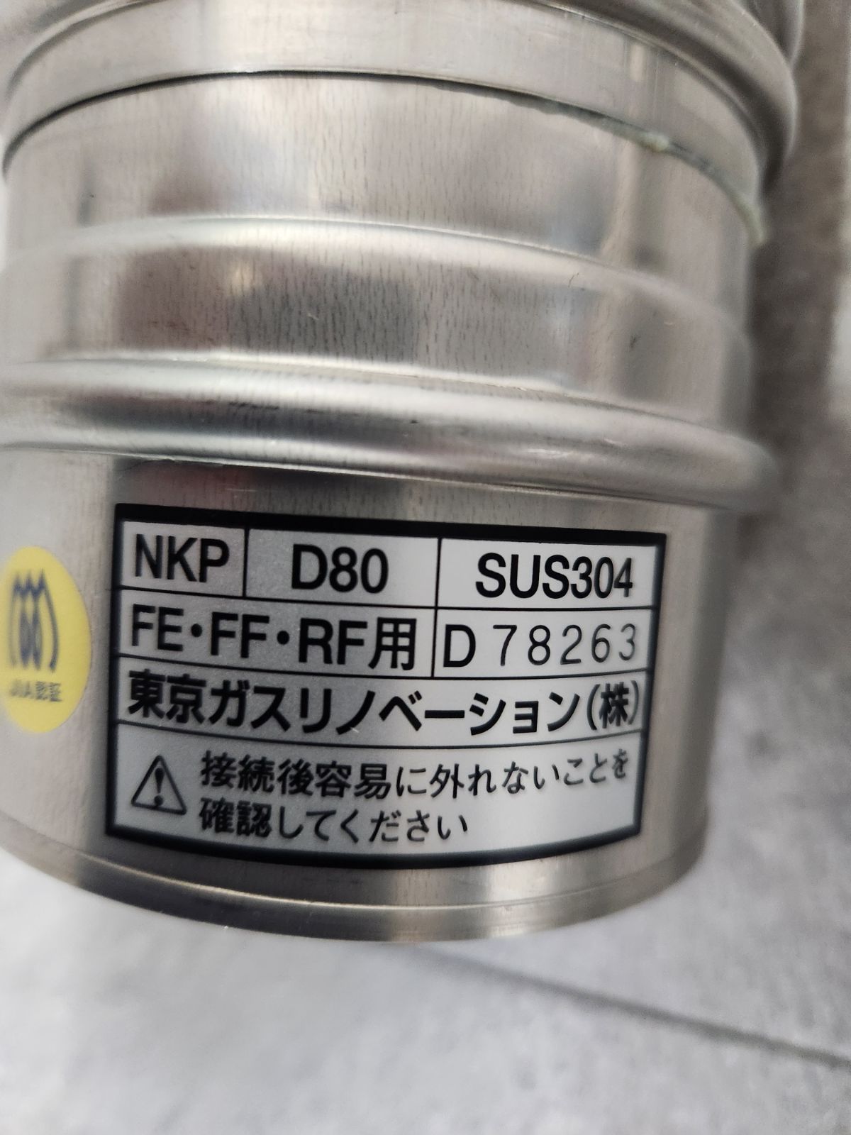 スライド管 EFS-830NJ(φ80 L=250〜420)ガス器具部材 - メルカリ スライド管 EFS-830NJ(φ80 L=250〜420)ガス器具部材 - メルカリ
