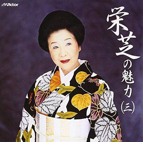 【中古】栄芝の魅力(3)