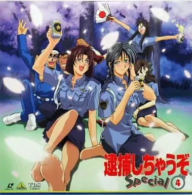 2025年最新】LD 逮捕しちゃうぞの人気アイテム - メルカリ