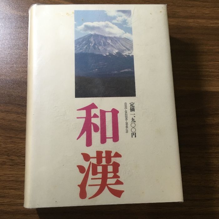 日本漢詩鑑賞辞典 (角川小辞典 22) KADOKAWA 猪口 篤志 昭和五十五