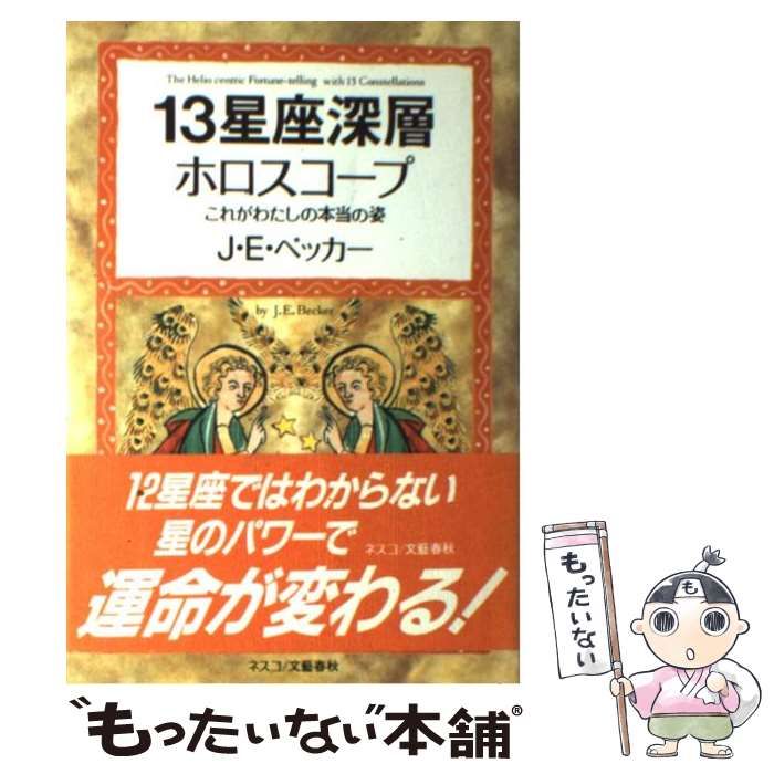 【中古】 １３星座深層ホロスコープ これがわたしの本当の姿/文春ネスコ/Ｊ．Ｅ．ベッカー 中古】 13星座深層ホロスコープ これがわたしの本当の姿 / J.E.