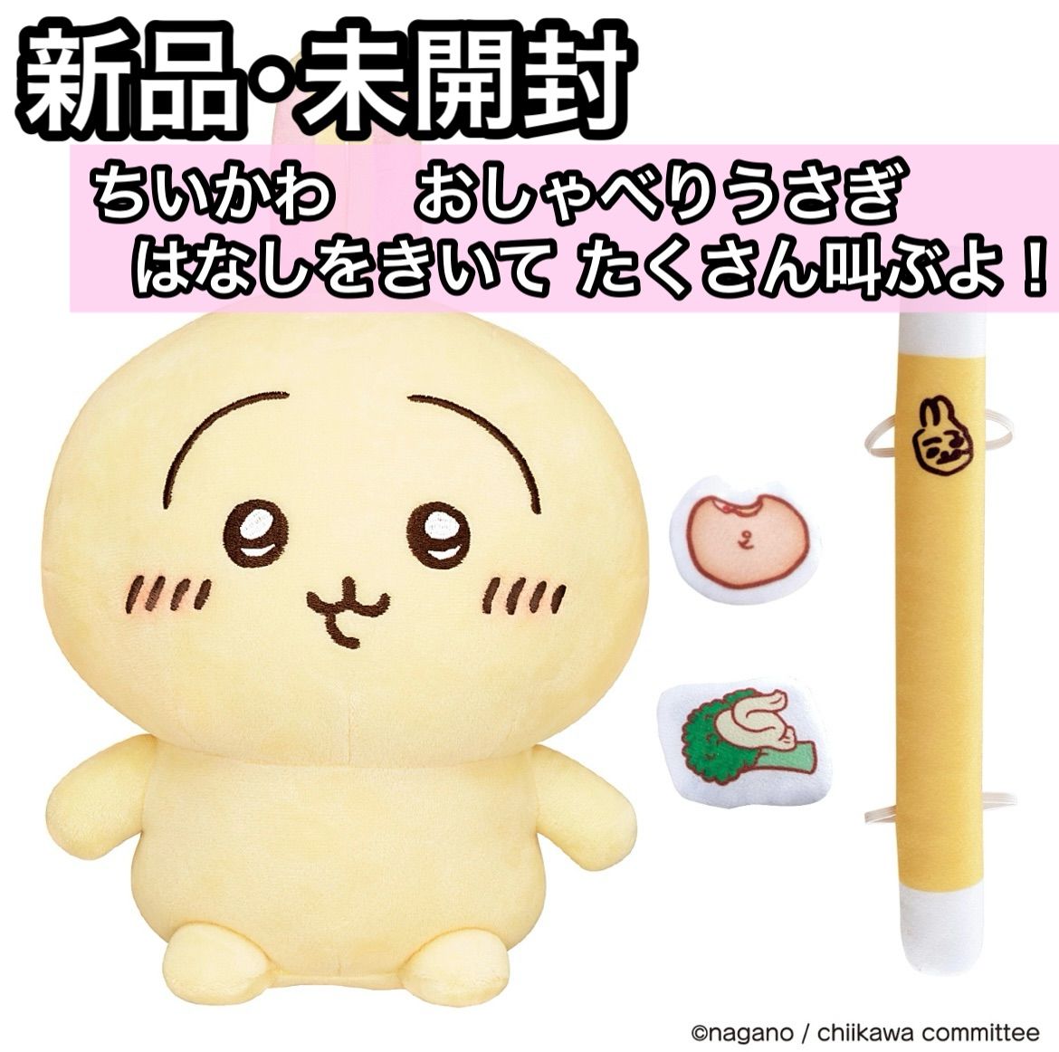 新品 ちいかわ はなしをきいて たくさん叫ぶよ！ おしゃべりうさぎ 