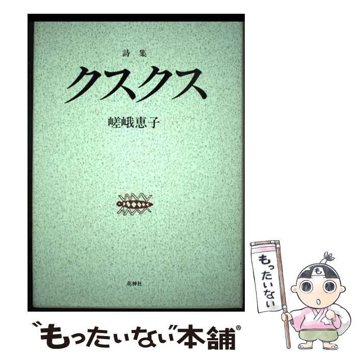 【中古】 クスクス 詩集/花神社/嵯峨恵子 中古】 クスクス 詩集 / 嵯峨恵子 / 花神社 - メルカリ