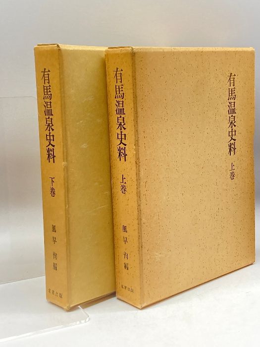 有馬温泉史料 上下巻 ２冊 名著出版 恂 風早