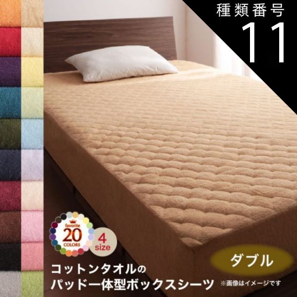 種類11：モカブラウン MITAS寝具SELECT ボックスシーツ 敷パッド ベッドパッド シーツ タオル コットン 綿100 春 夏 秋 冬 洗える 吸水 速乾 おしゃれ タオル地 20色から選べる! 365日気持ちいい! コ