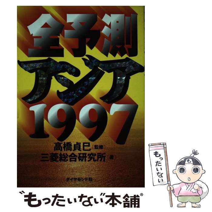 【中古】 全予測アジア １９９７/ダイヤモンド社/三菱総合研究所 中古】 全予測 アジア 1997 / 三菱総合研究所 / ダイヤモンド社