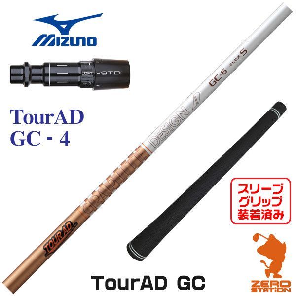 新品】グラファイトデザイン TOUR AD ツアーAD GC 4 ミズノ 用互換