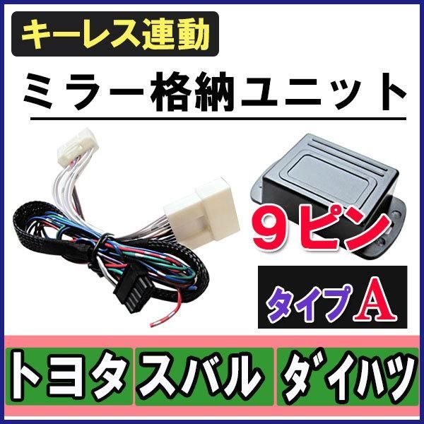 キーレス連動 ドアミラー格納 キット ダイハツMAX　L950系 【Ａタイプ/ ９ピン】