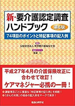【中古】 新・要介護認定調査ハンドブック 第4版-74項目のポイントと特記事項の記入例