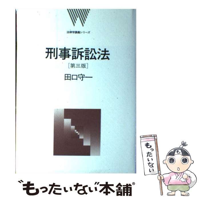 中古】 刑事訴訟法 第3版 (法律学講義シリーズ) / 田口守一 / 弘文堂