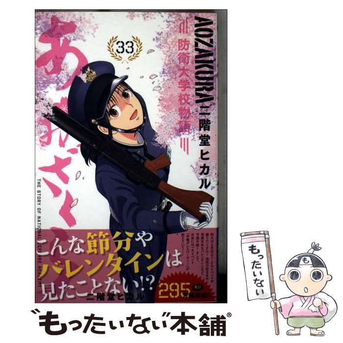 あおざくら　防衛大学校物語　1-33巻 Amazon.co.jp: あおざくら 防衛大学校物語（33） (少年
