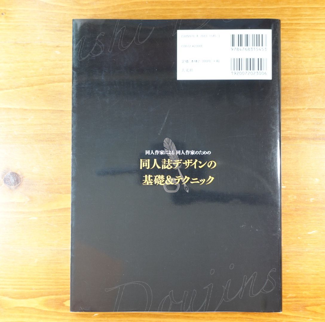 書籍] 同人作家による同人作家のための同人誌デザインの基礎